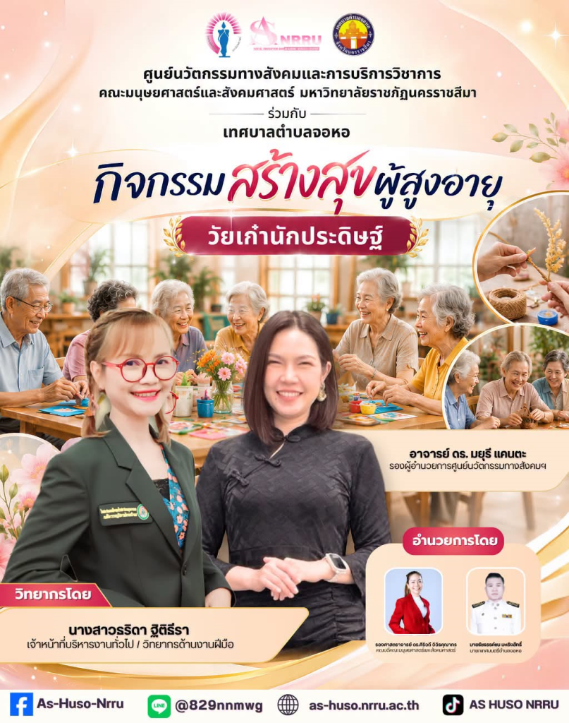 ศูนย์นวัตกรรมทางสังคมและการบริการวิชาการ คณะมนุษยศาสตร์และสังคมศาสตร์ มหาวิทยาลัยราชภัฏนครราชสีมา  ร่วมกับเทศบาลตำบลจอหอ จัดโครงการโรงเรียนสร้างสุขผู้สูงอายุตำบลจอหอ ภายใต้กิจกรรม “วัยเก๋านักประดิษฐ์”