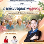 ศูนย์นวัตกรรมทางสังคมและการบริการวิชาการ คณะมนุษยศาสตร์และสังคมศาสตร์ มหาวิทยาลัยราชภัฏนครราชสีมา ร่วมกับ องค์การบริหารส่วนตำบลโนนทองหลาง จัดโครงการการพัฒนาคุณภาพผู้สูงอายุ ภายใต้กิจกรรม “กฎหมายและสิทธิประโยชน์ของผู้สูงอายุ”