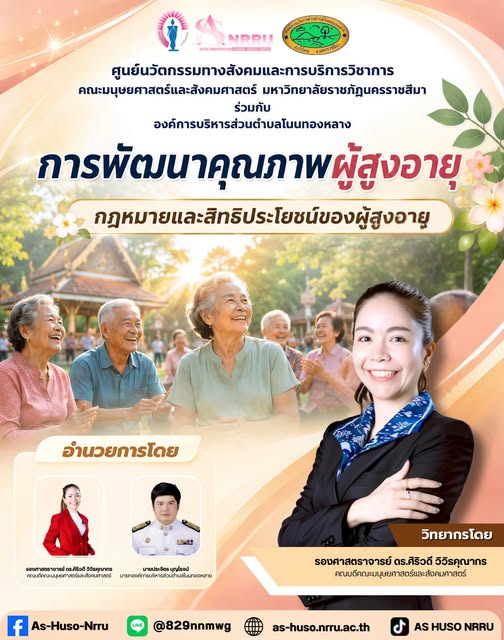 ศูนย์นวัตกรรมทางสังคมและการบริการวิชาการ คณะมนุษยศาสตร์และสังคมศาสตร์ มหาวิทยาลัยราชภัฏนครราชสีมา ร่วมกับ องค์การบริหารส่วนตำบลโนนทองหลาง จัดโครงการการพัฒนาคุณภาพผู้สูงอายุ ภายใต้กิจกรรม “กฎหมายและสิทธิประโยชน์ของผู้สูงอายุ”
