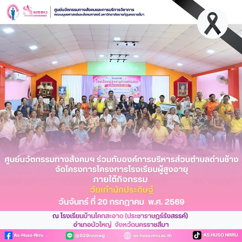ศูนย์นวัตกรรมทางสังคมและการบริการวิชาการ คณะมนุษยศาสตร์และสังคมศาสตร์ มหาวิทยาลัยราชภัฏนครราชสีมา ร่วมกับองค์การบริหารส่วนตำบลด่านช้าง จัดโครงการโรงเรียนผู้สูงอายุ ภายใต้กิจกรรม “วัยเก๋านักประดิษฐ์”
