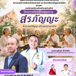 ศูนย์นวัตกรรมทางสังคมและการบริการวิชาการ คณะมนุษยศาสตร์และสังคมศาสตร์ มหาวิทยาลัยราชภัฏนครราชสีมา ร่วมกับองค์การบริหารส่วนตำบลด่านช้างจัดโครงการโรงเรียนผู้สูงอายุ ภายใต้กิจกรรม “สรภัญญะ”