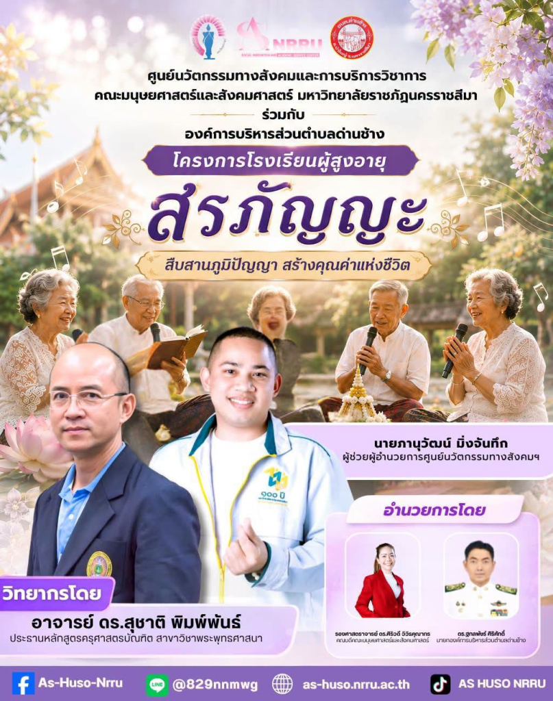 ศูนย์นวัตกรรมทางสังคมและการบริการวิชาการ คณะมนุษยศาสตร์และสังคมศาสตร์ มหาวิทยาลัยราชภัฏนครราชสีมา ร่วมกับองค์การบริหารส่วนตำบลด่านช้างจัดโครงการโรงเรียนผู้สูงอายุ ภายใต้กิจกรรม “สรภัญญะ”