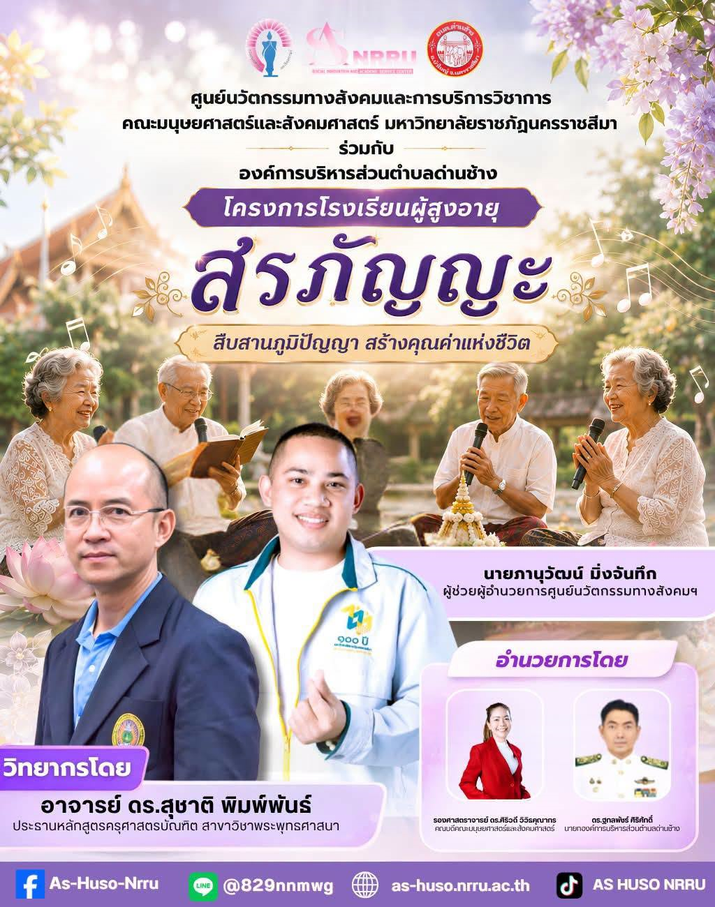 ศูนย์นวัตกรรมทางสังคมและการบริการวิชาการ คณะมนุษยศาสตร์และสังคมศาสตร์ มหาวิทยาลัยราชภัฏนครราชสีมา ร่วมกับองค์การบริหารส่วนตำบลด่านช้างจัดโครงการโรงเรียนผู้สูงอายุ ภายใต้กิจกรรม “สรภัญญะ”