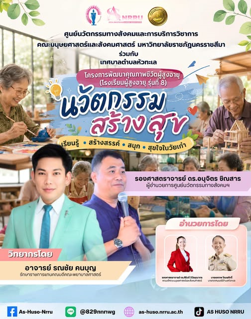 ศูนย์นวัตกรรมทางสังคมและการบริการวิชาการ คณะมนุษยศาสตร์และสังคมศาสตร์ มหาวิทยาลัยราชภัฏนครราชสีมา ร่วมกับเทศบาลตำบลหัวทะเล ได้จัดโครงการพัฒนาคุณภาพชีวิตผู้สูงอายุ (โรงเรียนผู้สูงอายุ รุ่นที่ 8) ภายใต้กิจกรรม “นวัตกรรมสร้างสุข”