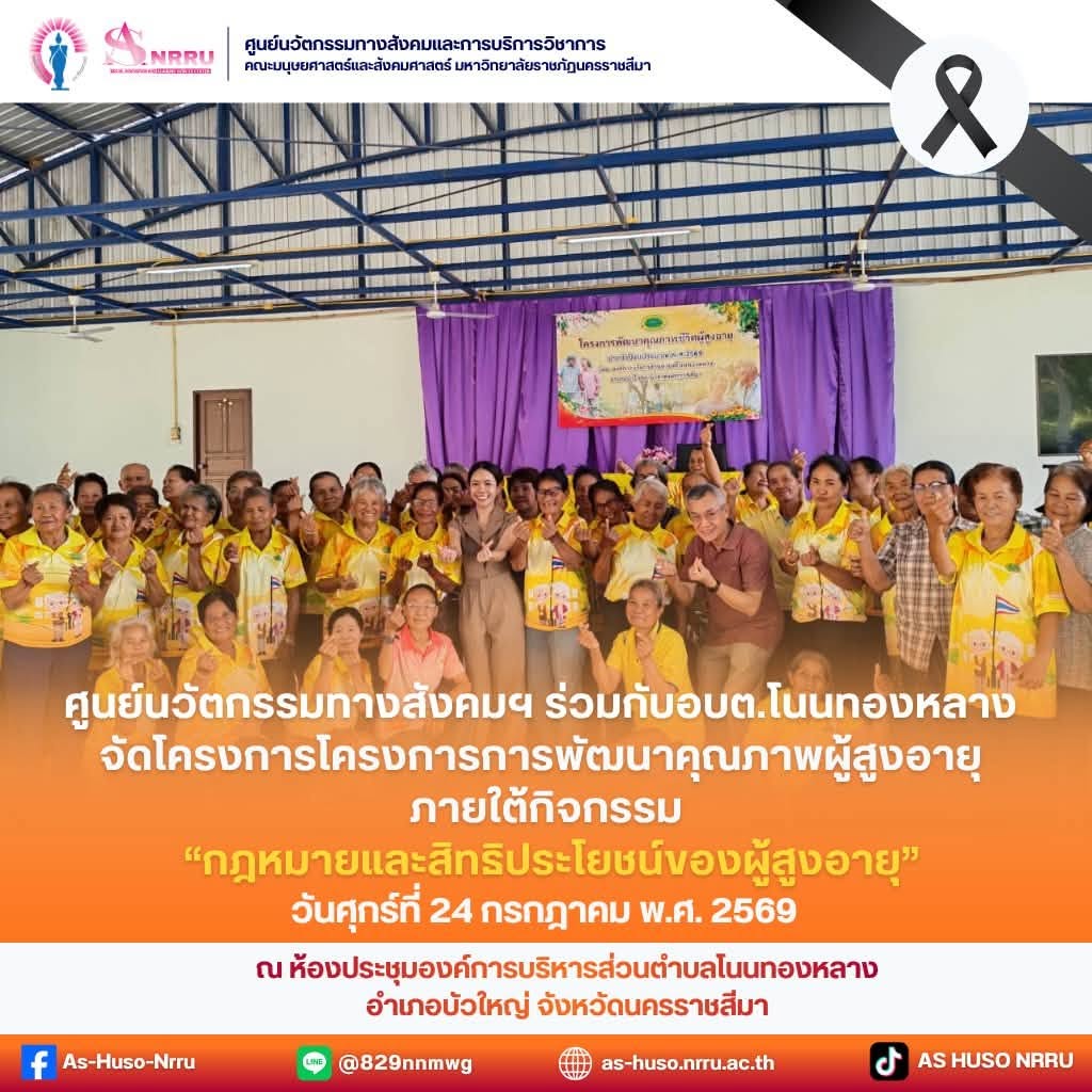 วันที่ 24 กรกฎาคม 2569 ศูนย์นวัตกรรมทางสังคมและการบริการวิชาการ คณะมนุษยศาสตร์และสังคมศาสตร์ มหาวิทยาลัยราชภัฏนครราชสีมา ร่วมกับ องค์การบริหารส่วนตำบลโนนทองหลาง จัดโครงการการพัฒนาคุณภาพผู้สูงอายุ ภายใต้กิจกรรม “กฎหมายและสิทธิประโยชน์ของผู้สูงอายุ” โดยได้รับเกียรติจาก รองศาสตราจารย์ ดร.ศิริวดี วิวิธคุณกร คณบดีคณะมนุษยศาสตร์และสังคมศาสตร์ มหาวิทยาลัยราชภัฏนครราชสีมา