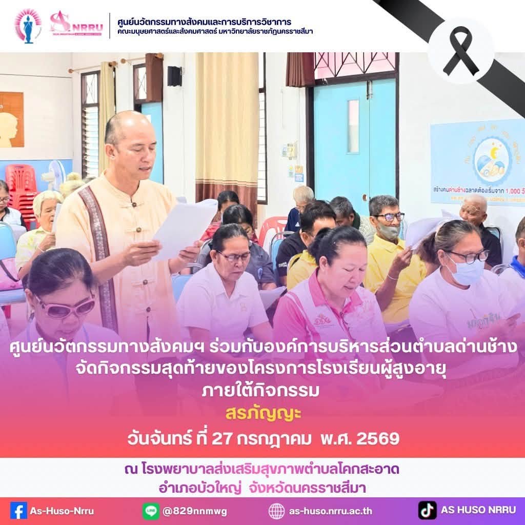 วันที่ 27 กรกฎาคม 2569 ศูนย์นวัตกรรมทางสังคมและการบริการวิชาการ คณะมนุษยศาสตร์และสังคมศาสตร์ มหาวิทยาลัยราชภัฏนครราชสีมา ร่วมกับองค์การบริหารส่วนตำบลด่านช้างจัดโครงการโรงเรียนผู้สูงอายุ ภายใต้กิจกรรม “สรภัญญะ”