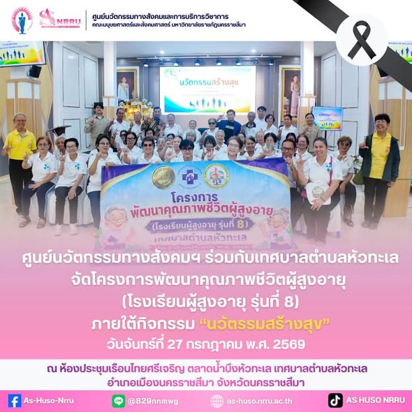 วันจันทร์ที่ 27 กรกฎาคม 2569 ศูนย์นวัตกรรมทางสังคมและการบริการวิชาการ คณะมนุษยศาสตร์และสังคมศาสตร์ มหาวิทยาลัยราชภัฏนครราชสีมา ร่วมกับเทศบาลตำบลหัวทะเล ได้จัดโครงการพัฒนาคุณภาพชีวิตผู้สูงอายุ (โรงเรียนผู้สูงอายุ รุ่นที่ ) ภายใต้กิจกรรม “นวัตกรรมสร้างสุข”