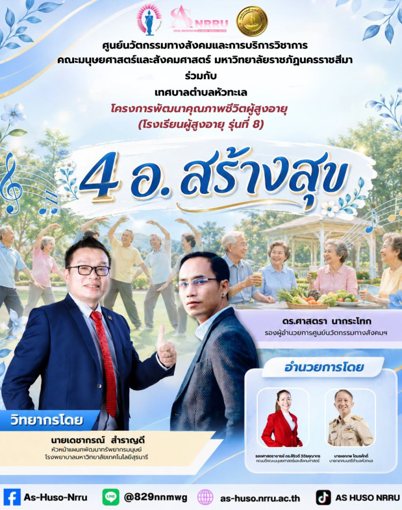 ศูนย์นวัตกรรมทางสังคมและการบริการวิชาการ คณะมนุษยศาสตร์และสังคมศาสตร์ มหาวิทยาลัยราชภัฏนครราชสีมา ร่วมกับเทศบาลตำบลหัวทะเล จัดโครงการพัฒนาคุณภาพชีวิตผู้สูงอายุ (โรงเรียนผู้สูงอายุ รุ่นที่ 8 )  ภายใต้กิจกรรม “4 อ. สร้างสุข”