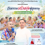 ศูนย์นวัตกรรมทางสังคมและการบริการวิชาการ คณะมนุษยศาสตร์และสังคมศาสตร์ มหาวิทยาลัยราชภัฏนครราชสีมา  ร่วมกับเทศบาลตำบลจอหอ  จัดโครงการ โรงเรียนสร้างสุขผู้สูงอายุตำบลจอหอ ภายใต้กิจกรรม “วัยเก๋าเล่าเรื่อง”
