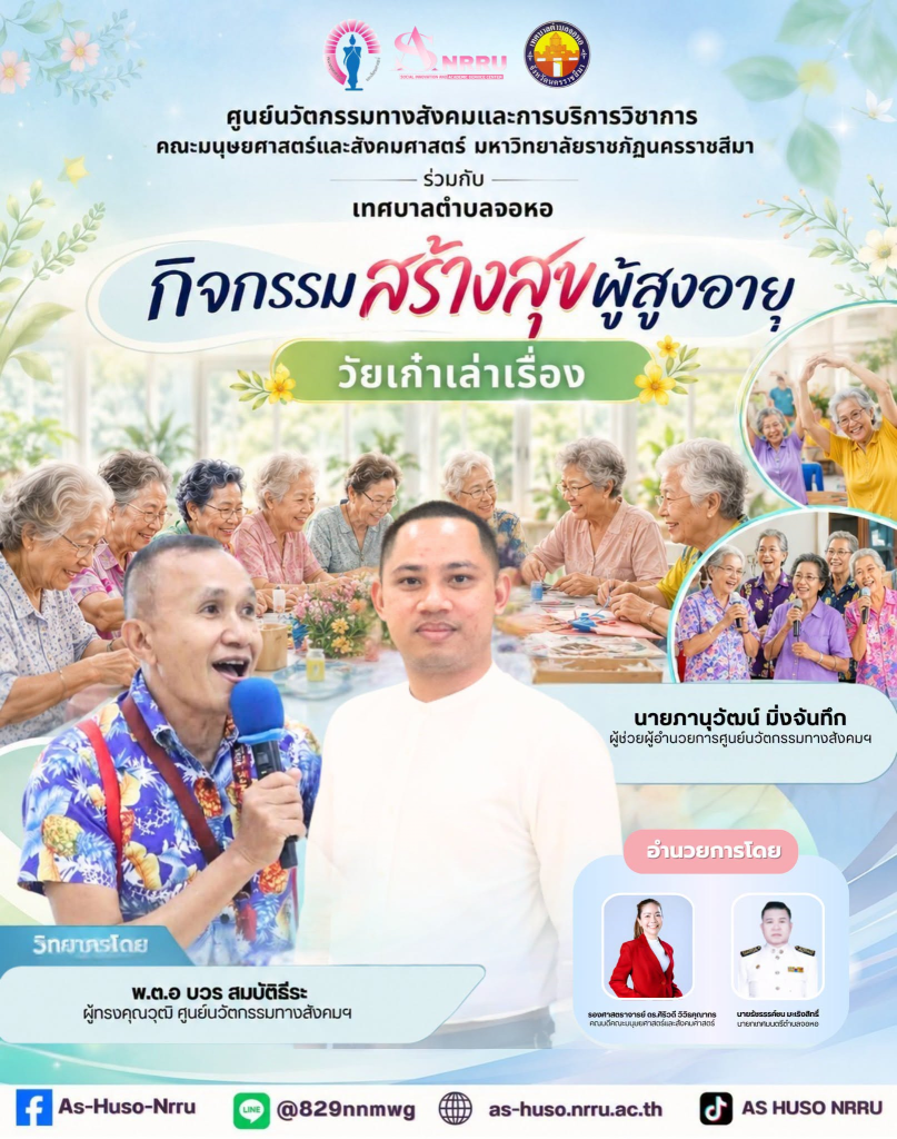 ศูนย์นวัตกรรมทางสังคมและการบริการวิชาการ คณะมนุษยศาสตร์และสังคมศาสตร์ มหาวิทยาลัยราชภัฏนครราชสีมา  ร่วมกับเทศบาลตำบลจอหอ  จัดโครงการ โรงเรียนสร้างสุขผู้สูงอายุตำบลจอหอ ภายใต้กิจกรรม “วัยเก๋าเล่าเรื่อง”