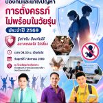 ศูนย์นวัตกรรมทางสังคมและการบริการวิชาการ คณะมนุษยศาสตร์และสังคมศาสตร์ มหาวิทยาลัยราชภัฏนครราชสีมา ร่วมกับ เทศบาลตำบลสุรนารี จัดโครงการ “ป้องกันและแก้ไขปัญหาการตั้งครรภ์ไม่พร้อมในวัยรุ่น ประจำปี 2569”
