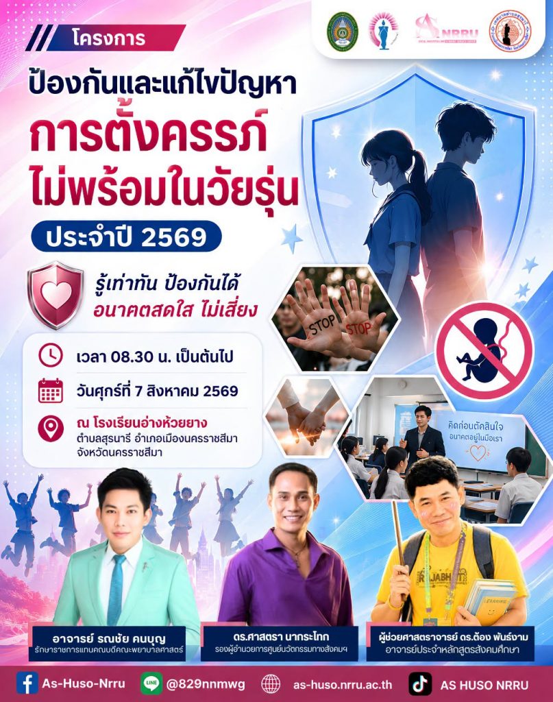 ศูนย์นวัตกรรมทางสังคมและการบริการวิชาการ คณะมนุษยศาสตร์และสังคมศาสตร์ มหาวิทยาลัยราชภัฏนครราชสีมา ร่วมกับ เทศบาลตำบลสุรนารี จัดโครงการ “ป้องกันและแก้ไขปัญหาการตั้งครรภ์ไม่พร้อมในวัยรุ่น ประจำปี 2569”