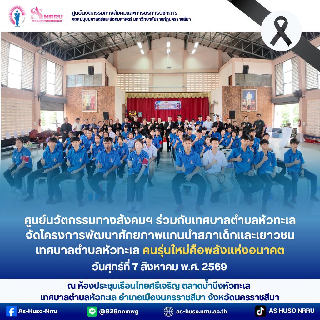 ศูนย์นวัตกรรมทางสังคมและการบริการวิชาการ คณะมนุษยศาสตร์และสังคมศาสตร์ มหาวิทยาลัยราชภัฏนครราชสีมา ร่วมกับเทศบาลตำบลหัวทะเล จัดโครงการพัฒนาศักยภาพแกนนำสภาเด็กและเยาวชน เทศบาลตำบลหัวทะเล ประจำปีงบประมาณ 2569