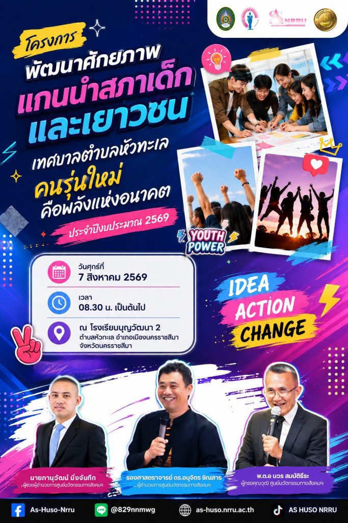 ศูนย์นวัตกรรมทางสังคมและการบริการวิชาการ คณะมนุษยศาสตร์และสังคมศาสตร์ มหาวิทยาลัยราชภัฏนครราชสีมา    ร่วมกับเทศบาลตำบลหัวทะเล จัดโครงการพัฒนาศักยภาพแกนนำสภาเด็กและเยาวชน เทศบาลตำบลหัวทะเล ประจำปีงบประมาณ 2569