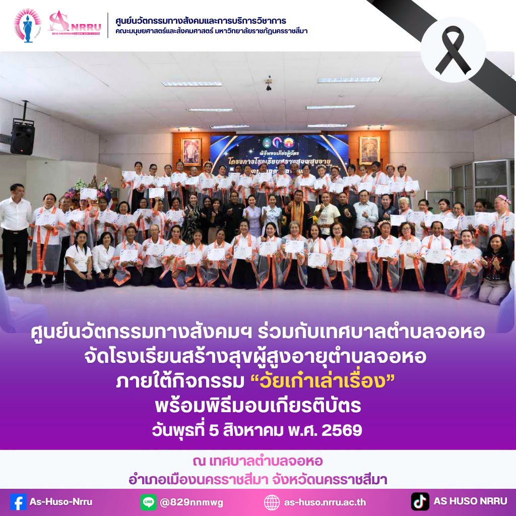 ศูนย์นวัตกรรมทางสังคมและการบริการวิชาการ คณะมนุษยศาสตร์และสังคมศาสตร์ มหาวิทยาลัยราชภัฏนครราชสีมา ร่วมกับเทศบาลตำบลจอหอ จัดโครงการ โรงเรียนสร้างสุขผู้สูงอายุตำบลจอหอ ภายใต้กิจกรรม “วัยเก๋าเล่าเรื่อง” เป็นกิจกรรมสุดท้ายของโครงการ