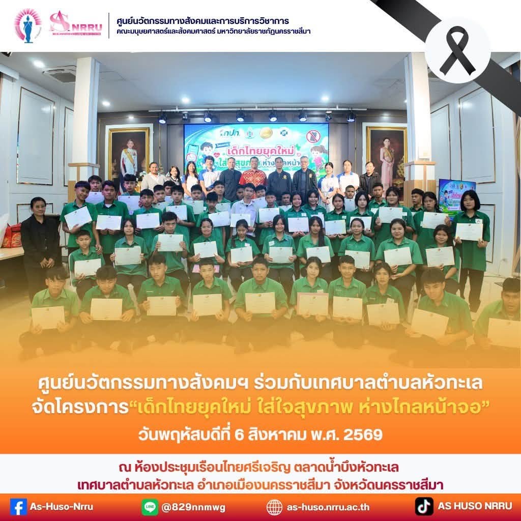 ศูนย์นวัตกรรมทางสังคมและการบริการวิชาการ คณะมนุษยศาสตร์และสังคมศาสตร์ มหาวิทยาลัยราชภัฏนครราชสีมา ร่วมกับเทศบาลตำบลหัวทะเล จัดโครงการเด็กไทยยุคใหม่ ใส่ใจสุขภาพ ห่างไกลหน้าจอ ประจำปีงบประมาณ 2569