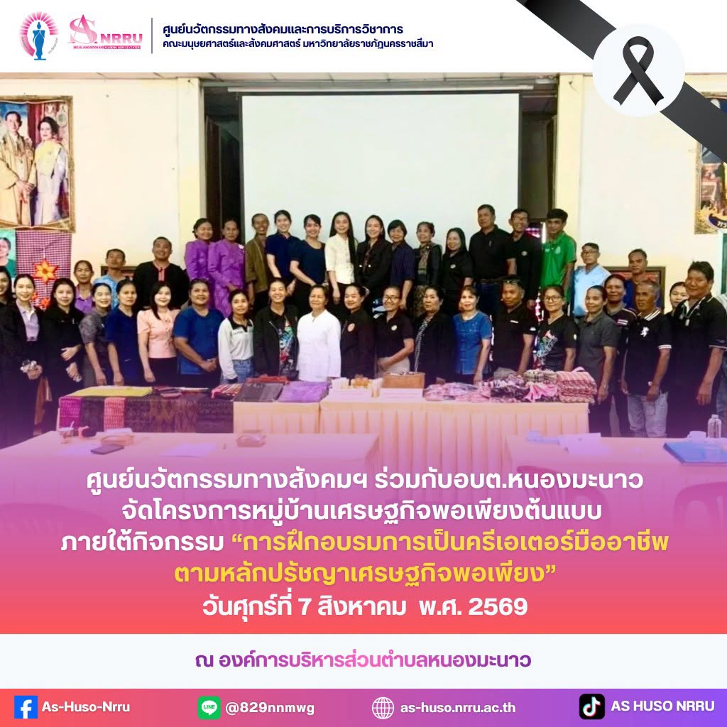วันที่ 7 สิงหาคม 2569 ศูนย์นวัตกรรมทางสังคมและการบริการวิชาการ คณะมนุษยศาสตร์และสังคมศาสตร์ มหาวิทยาลัยราชภัฏนครราชสีมา ร่วมกับองค์การบริหารส่วนตำบลหนองมะนาว จัดโครงการหมู่บ้านเศรษฐกิจพอเพียงต้นแบบ ภายใต้กิจกรรม “การฝึกอบรมการเป็นครีเอเตอร์มืออาชีพตามหลักปรัชญาเศรษฐกิจพอเพียง”