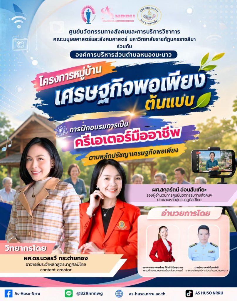 ศูนย์นวัตกรรมทางสังคมและการบริการวิชาการ คณะมนุษยศาสตร์และสังคมศาสตร์ มหาวิทยาลัยราชภัฏนครราชสีมา ร่วมกับองค์การบริหารส่วนตำบลหนองมะนาว จัดโครงการหมู่บ้านเศรษฐกิจพอเพียงต้นแบบ ภายใต้กิจกรรม “การฝึกอบรมการเป็นครีเอเตอร์มืออาชีพตามหลักปรัชญาเศรษฐกิจพอเพียง”