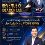 ศูนย์นวัตกรรมทางสังคมและการบริการวิชาการ ร่วมกับ สำนักทรัพย์สินและจัดหารายได้ มหาวิทยาลัยราชภัฏนครสวรรค์ จัดโครงการอบรมเชิงปฏิบัติการ เรื่อง “การระดมความคิด Revenue Ideation Lab”
