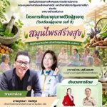 ศูนย์นวัตกรรมทางสังคมและการบริการวิชาการ คณะมนุษยศาสตร์และสังคมศาสตร์ มหาวิทยาลัยราชภัฏนครราชสีมา ร่วมกับ เทศบาลตำบลหัวทะเล จัด โครงการพัฒนาคุณภาพชีวิตผู้สูงอายุ (โรงเรียนผู้สูงอายุ รุ่นที่ 8 ภายใต้กิจกรรม “สมุนไพรสร้างสุข”
