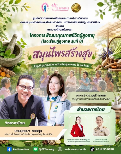 ศูนย์นวัตกรรมทางสังคมและการบริการวิชาการ คณะมนุษยศาสตร์และสังคมศาสตร์ มหาวิทยาลัยราชภัฏนครราชสีมา ร่วมกับ เทศบาลตำบลหัวทะเล จัด โครงการพัฒนาคุณภาพชีวิตผู้สูงอายุ (โรงเรียนผู้สูงอายุ รุ่นที่ 8 ภายใต้กิจกรรม “สมุนไพรสร้างสุข”
