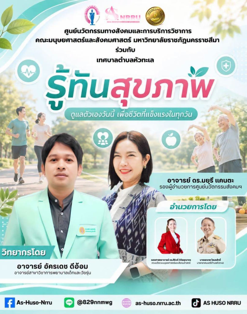ศูนย์นวัตกรรมทางสังคมและการบริการวิชาการฯ  ร่วมกับ เทศบาลตำบลหัวทะเล  จัดโครงการพัฒนาคุณภาพชีวิตผู้สูงอายุ (โรงเรียนผู้สูงอายุ รุ่นที่ 8 ) ภายใต้กิจกรรม “รู้ทันสุขภาพ”