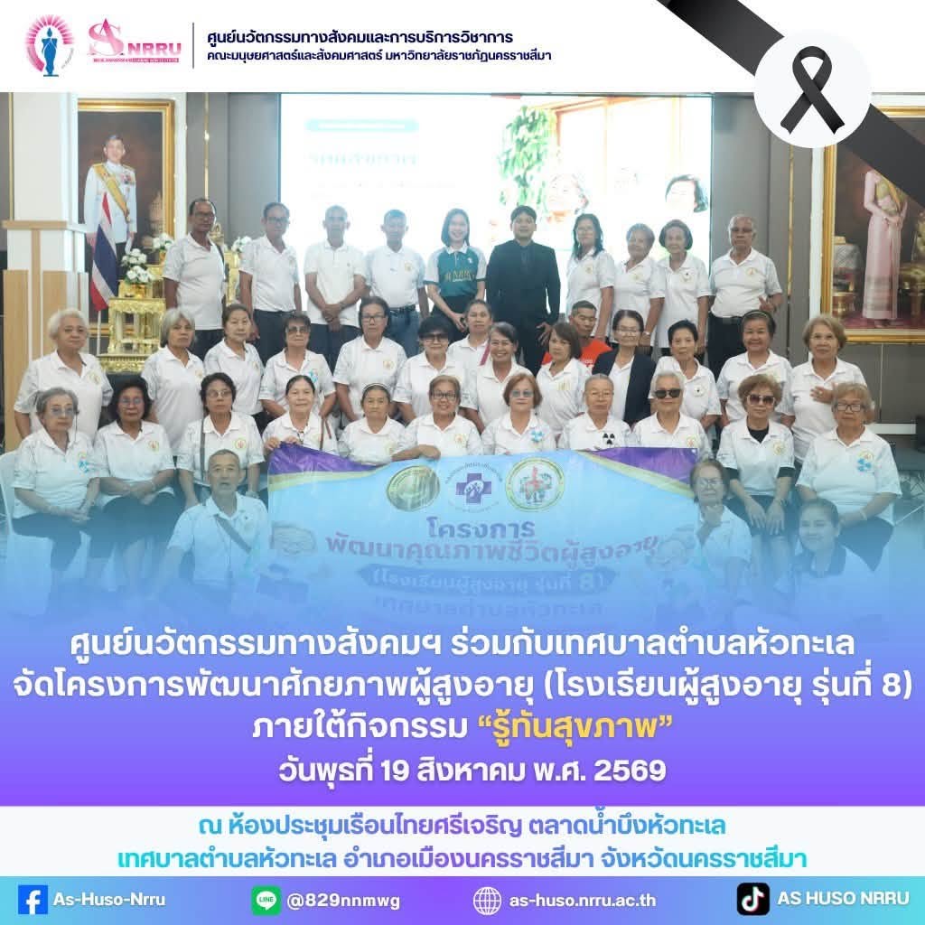 วันที่ 19 สิงหาคม 2569 ศูนย์นวัตกรรมทางสังคมและการบริการวิชาการฯ ร่วมกับ เทศบาลตำบลหัวทะเล จัดโครงการพัฒนาคุณภาพชีวิตผู้สูงอายุ (โรงเรียนผู้สูงอายุ รุ่นที่ 8 ) ภายใต้กิจกรรม “รู้ทันสุขภาพ”