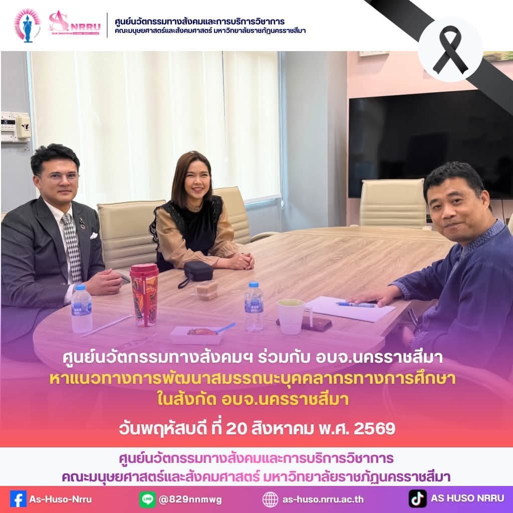 ศูนย์นวัตกรรมทางสังคมและการบริการวิชาการ คณะมนุษยศาสตร์และสังคมศาสตร์ มหาวิทยาลัยราชภัฏนครราชสีมา ร่วมกับ องค์การบริหารส่วนจังหวัดนครราชสีมา โดย ดร. ธนากร ประพฤทธิพงษ์ รองนายกฯ ได้ร่วมปรึกษาหาแนวทางการพัฒนาสมรรถนะบุคลากรทางการศึกษาในสังกัดองค์การบริหารส่วนจังหวัดนครราชสีมา