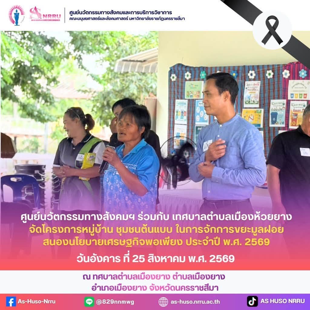 วันอังคารที่ 25 สิงหาคม พ.ศ. 2569 ศูนย์นวัตกรรมทางสังคมและการบริการวิชาการ คณะมนุษยศาสตร์และสังคมศาสตร์ มหาวิทยาลัยราชภัฏนครราชสีมา ร่วมกับ เทศบาลตำบลเมืองยาง จัดโครงการ “หมู่บ้าน ชุมชนต้นแบบ ในการจัดการขยะมูลฝอย สนองนโยบายเศรษฐกิจพอเพียง ประจำปี พ.ศ. 2569”  โครงการดังกล่าวมุ่งส่งเสริมความรู้ ความเข้าใจ และสร้างจิตสำนึกให้ประชาชนเห็นความสำคัญของการจัดการขยะอย่างถูกวิธี