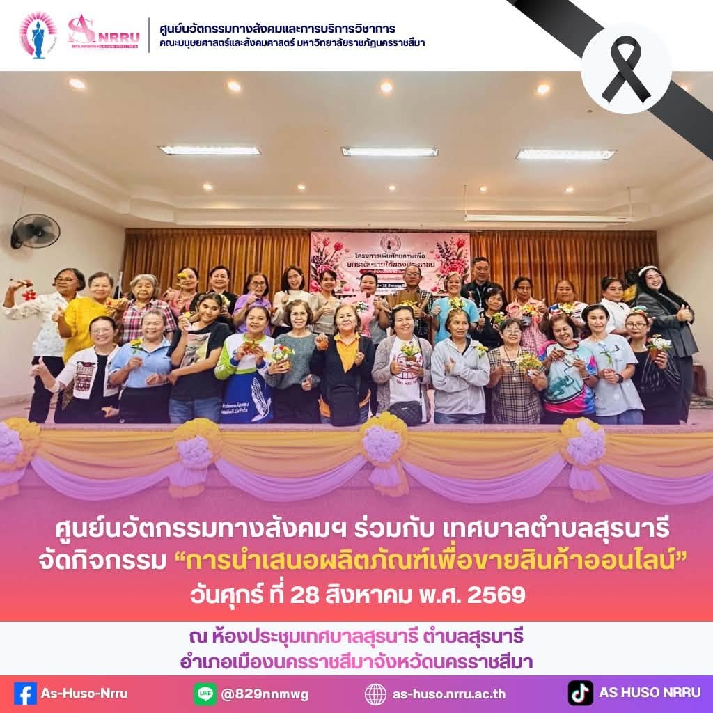 วันที่ 28 สิงหาคม พ.ศ. 2569 ศูนย์นวัตกรรมทางสังคมและการบริการวิชาการ คณะมนุษยศาสตร์และสังคมศาสตร์ มหาวิทยาลัยราชภัฏนครราชสีมา ร่วมกับกองสวัสดิการสังคม เทศบาลตำบลสุรนารี จัด โครงการเพิ่มศักยภาพเพื่อยกระดับรายได้ของประชาชน ประจำปีงบประมาณ พ.ศ. 2569 ภายใต้กิจกรรม “การนำเสนอผลิตภัณฑ์เพื่อขายสินค้าออนไลน์”