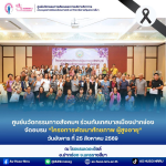 วันอังคารที่ 25 สิงหาคม พ.ศ. 2569 ศูนย์นวัตกรรมทางสังคมและการบริการวิชาการ คณะมนุษยศาสตร์และสังคมศาสตร์ มหาวิทยาลัยราชภัฏนครราชสีมา ร่วมกับเทศบาลเมืองปากช่อง จัดอบรม “โครงการพัฒนาศักยภาพผู้สูงอายุ”