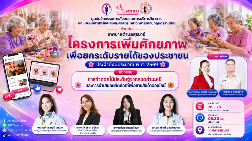 ศูนย์นวัตกรรมทางสังคมและการบริการวิชาการ คณะมนุษยศาสตร์และสังคมศาสตร์ มหาวิทยาลัยราชภัฏนครราชสีมา ร่วมกับ เทศบาลตำบลสุรนารี จัด โครงการเพิ่มศักยภาพ เพื่อยกระดับรายได้ของประชาชน ประจำปีงบประมาณ พ.ศ. 2569 กิจกรรม “การทำดอกไม้ประดิษฐ์จากลวดกำมะหยี่ และการนำเสนอผลิตภัณฑ์เพื่อขายสินค้าออนไลน์”