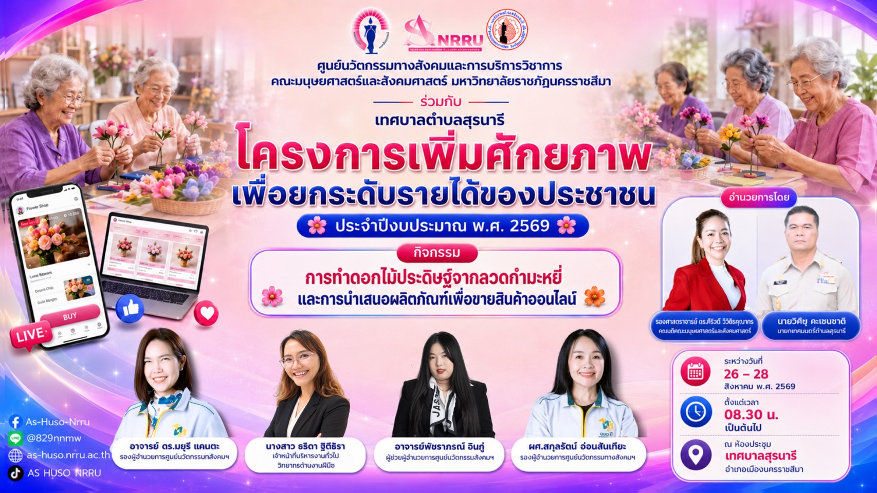 ศูนย์นวัตกรรมทางสังคมและการบริการวิชาการ คณะมนุษยศาสตร์และสังคมศาสตร์ มหาวิทยาลัยราชภัฏนครราชสีมา ร่วมกับ เทศบาลตำบลสุรนารี จัด โครงการเพิ่มศักยภาพ เพื่อยกระดับรายได้ของประชาชน ประจำปีงบประมาณ พ.ศ. 2569 กิจกรรม “การทำดอกไม้ประดิษฐ์จากลวดกำมะหยี่ และการนำเสนอผลิตภัณฑ์เพื่อขายสินค้าออนไลน์”