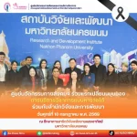 วันศุกร์ที่ 10 กรกฎาคม พ.ศ. 2569 ศูนย์นวัตกรรมทางสังคมและการบริการวิชาการ คณะมนุษยศาสตร์และสังคมศาสตร์ มหาวิทยาลัยราชภัฏนครราชสีมา นำทีมโดย รองศาสตราจารย์ ศิริวดี วิวิธคุณากร คณบดีคณะมนุษยศาสตร์และสังคมศาสตร์ พร้อมด้วยคณะผู้บริหารและบุคลากร เข้าร่วมแลกเปลี่ยนเรียนรู้และแลกเปลี่ยนประสบการณ์ด้าน “การบริการวิชาการแบบหารายได้” ร่วมกับสถาบันวิจัยและพัฒนา มหาวิทยาลัยนครพนม