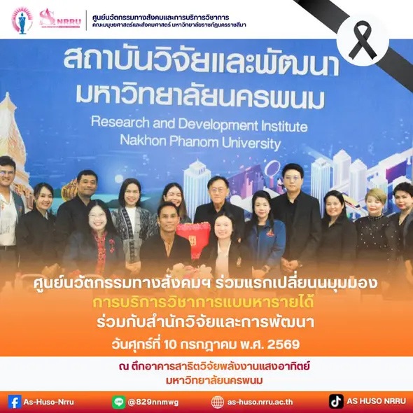 วันศุกร์ที่ 10 กรกฎาคม พ.ศ. 2569 ศูนย์นวัตกรรมทางสังคมและการบริการวิชาการ คณะมนุษยศาสตร์และสังคมศาสตร์ มหาวิทยาลัยราชภัฏนครราชสีมา นำทีมโดย รองศาสตราจารย์ ศิริวดี วิวิธคุณากร คณบดีคณะมนุษยศาสตร์และสังคมศาสตร์ พร้อมด้วยคณะผู้บริหารและบุคลากร เข้าร่วมแลกเปลี่ยนเรียนรู้และแลกเปลี่ยนประสบการณ์ด้าน “การบริการวิชาการแบบหารายได้” ร่วมกับสถาบันวิจัยและพัฒนา มหาวิทยาลัยนครพนม