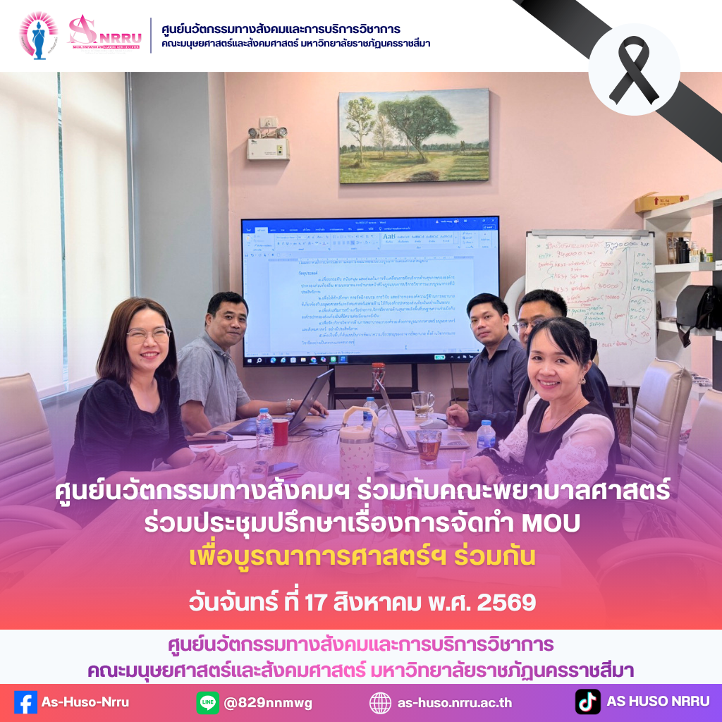 วันจันทร์ที่ 17 สิงหาคม พ.ศ. 2569 ศูนย์นวัตกรรมทางสังคมและการบริการวิชาการ คณะมนุษยศาสตร์และสังคมศาสตร์ มหาวิทยาลัยราชภัฏนครราชสีมา ร่วมกับคณะพยาบาลศาสตร์ ได้ประชุมหารือ เรื่องจัดทำ MOU เพื่อนบูรณาการศาสตร์ฯ ร่วมกัน