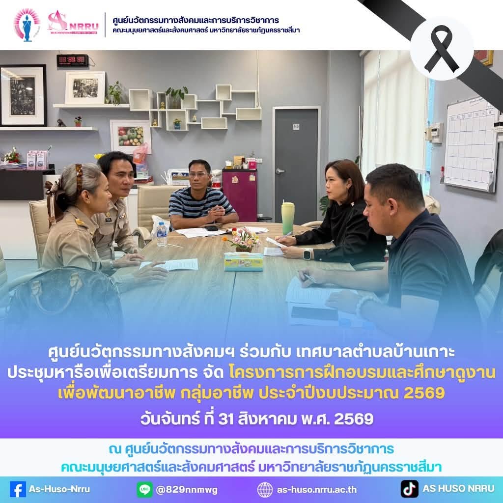 วันจันทร์ที่ 31 สิงหาคม พ.ศ. 2569 ศูนย์นวัตกรรมทางสังคมและการบริการวิชาการ คณะมนุษยศาสตร์และสังคมศาสตร์ มหาวิทยาลัยราชภัฏนครราชสีมา ร่วมกับเทศบาลตำบลบ้านเกาะ ประชุมหารือและเตรียมความพร้อมในการดำเนินการ จัด โครงการการฝึกอบรมและศึกษาดูงานเพื่อพัฒนาอาชีพ กลุ่มอาชีพ ประจำปีงบประมาณ พ.ศ. 2569