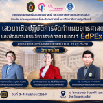 ศูนย์นวัตกรรมทางสังคมและการบริการวิชาการ คณะมนุษยศาสตร์และสังคมศาสตร์ มหาวิทยาลัยราชภัฏนครราชสีมา ร่วมกับ คณะมนุษยศาสตร์และสังคมศาสตร์ มหาวิทยาลัยราชภัฏสุรินทร์ จัด เสวนาเชิงปฏิบัติการจัดทำแผนยุทธศาสตร์และพัฒนาระบบบริหารองค์กรตามเกณฑ์ EdPEx