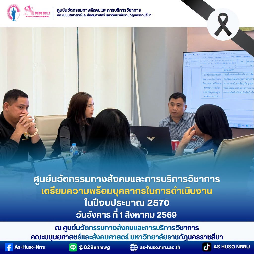 วันอังคารที่ 1 กันยายน 2569 ศูนย์นวัตกรรมทางสังคมและการบริการวิชาการ คณะมนุษยศาสตร์และสังคมศาสตร์ มหาวิทยาลัยราชภัฏนครราชสีมา จัด ประชุมเตรียมความพร้อมในการดำเนินโครงการ ประจำปีงบประมาณ พ.ศ. 2570