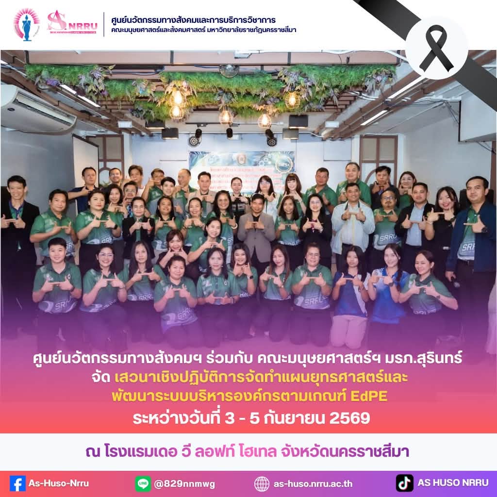 วันที่ 3–5 กันยายน 2569  ศูนย์นวัตกรรมทางสังคมและการบริการวิชาการ คณะมนุษยศาสตร์และสังคมศาสตร์ มหาวิทยาลัยราชภัฏนครราชสีมา  ร่วมกับ คณะมนุษยศาสตร์และสังคมศาสตร์ มหาวิทยาลัยราชภัฏสุรินทร์  จัด เสวนาเชิงปฏิบัติการจัดทำแผนยุทธศาสตร์และพัฒนาระบบบริหารองค์กรตามเกณฑ์ EdPEx พ.ศ. 2571–2575
