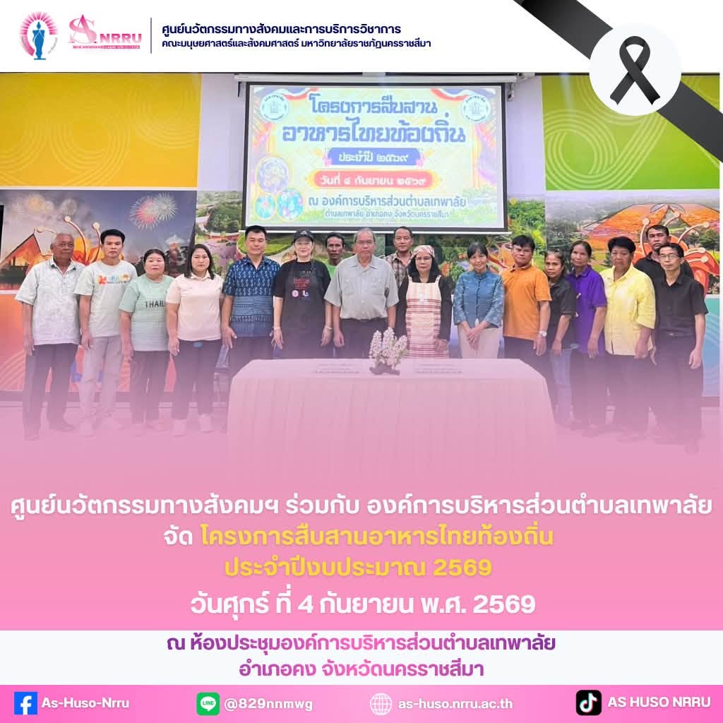 วันศุกร์ที่ 4 กันยายน พ.ศ. 2569  ศูนย์นวัตกรรมทางสังคมและการบริการวิชาการ มหาวิทยาลัยราชภัฏนครราชสีมา ร่วมกับ องค์การบริหารส่วนตำบลเทพาลัย จัดโครงการ “สืบสานอาหารไทยท้องถิ่น” ประจำปีงบประมาณ 2569