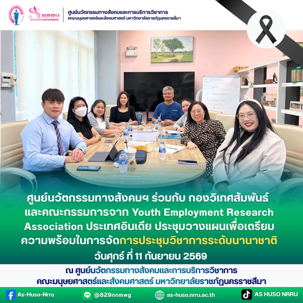 ศูนย์นวัตกรรมทางสังคมและการบริการวิชาการ คณะมนุษยศาสตร์และสังคมศาสตร์ มหาวิทยาลัยราชภัฏนครราชสีมา ร่วมประชุมวางแผนกับ คุณกฤษณา ญาติจันทึก คณะกรรมการจาก Youth Employment Research Association ประเทศอินเดีย เพื่อเตรียมความพร้อมในการจัดการประชุมวิชาการระดับนานาชาติ