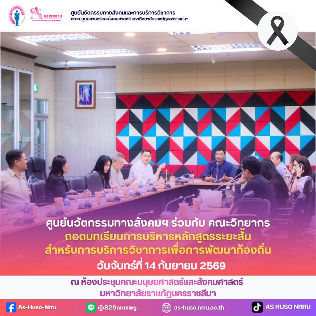 วันที่ 14 กันยายน 2569 ศูนย์นวัตกรรมทางสังคมและการบริการวิชาการ ร่วมกับคณะวิทยากรที่มีส่วนร่วมในการดำเนินโครงการบริการวิชาการ จัดประชุมเพื่อ ถอดบทเรียนจากการดำเนินโครงการในปีงบประมาณ 2569 ที่ผ่านมา