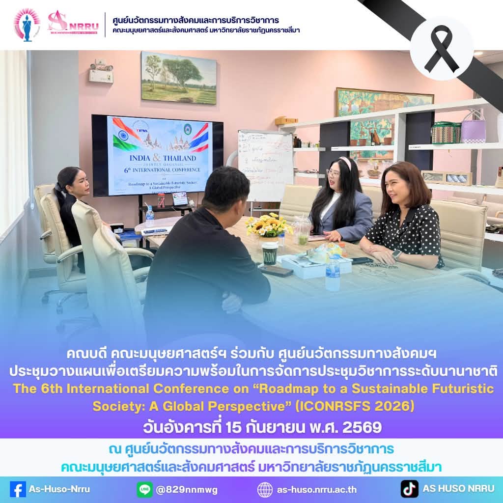 วันที่ 15 กันยายน 2569 ศูนย์นวัตกรรมทางสังคมและการบริการวิชาการ ประชุมร่วมกับคณบดี คณะมนุษยศาสตร์และสังคมศาสตร์ เพื่อรายงานความก้าวหน้าและหารือแนวทางเตรียมจัดประชุมวิชาการระดับนานาชาติ
