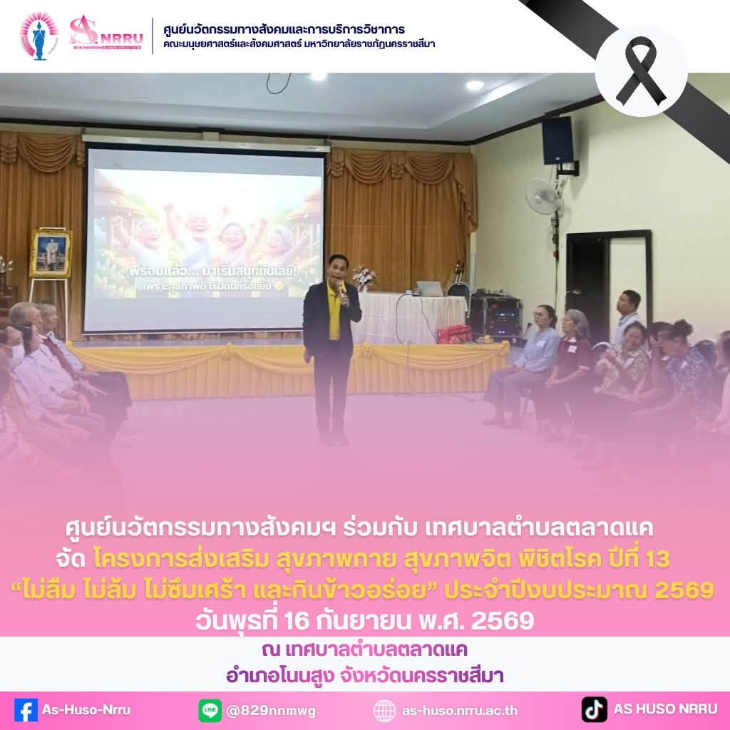วันพุธที่ 16 กันยายน พ.ศ. 2569 ศูนย์นวัตกรรมทางสังคมและการบริการวิชาการ คณะมนุษยศาสตร์และสังคมศาสตร์ มหาวิทยาลัยราชภัฏนครราชสีมา ร่วมกับ เทศบาลตำบลตลาดแค จัดโครงการส่งเสริมสุขภาพกาย สุขภาพจิต พิชิตโรค ปีที่ 13 “ไม่ลืม ไม่ล้ม ไม่ซึมเศร้า และกินข้าวอร่อย” ประจำปีงบประมาณ 2569