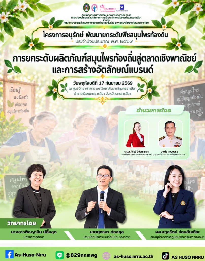 ศูนย์นวัตกรรมทางสังคมและการบริการวิชาการ ร่วมกับ ศูนย์วิทยาศาสตร์ คณะวิทยาศาสตร์และเทคโนโลยี มหาวิทยาลัยราชภัฏนครราชสีมา  จัด โครงการอนุรักษ์ พัฒนายกระดับพืชสมุนไพรท้องถิ่น ประจำปีงบประมาณ พ.ศ. 2569
