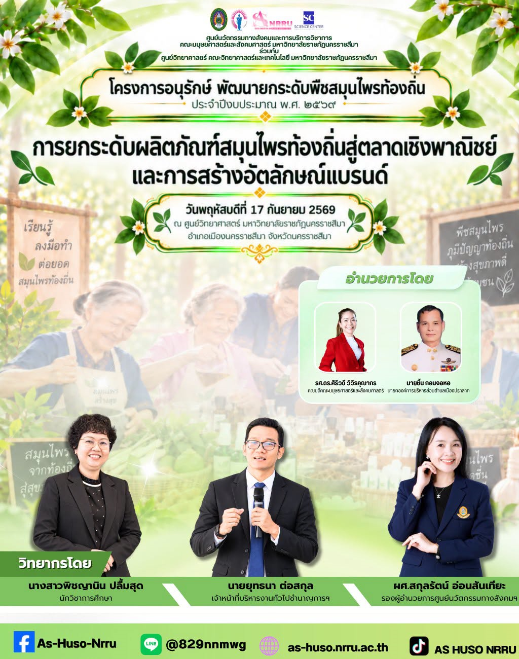 ศูนย์นวัตกรรมทางสังคมและการบริการวิชาการ ร่วมกับ ศูนย์วิทยาศาสตร์ คณะวิทยาศาสตร์และเทคโนโลยี มหาวิทยาลัยราชภัฏนครราชสีมา  จัด โครงการอนุรักษ์ พัฒนายกระดับพืชสมุนไพรท้องถิ่น ประจำปีงบประมาณ พ.ศ. 2569