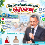 ศูนย์นวัตกรรมทางสังคมและการบริการวิชาการ มหาวิทยาลัยราชภัฏนครราชสีมา ร่วมกับ เทศบาลตำบลบ้านเกาะ จัด โครงการส่งเสริมกิจกรรมผู้สูงอายุ ประจำปีงบประมาณ พ.ศ. 2569