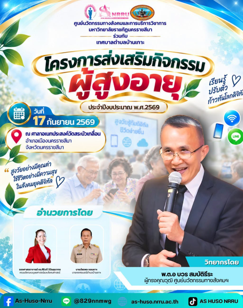 ศูนย์นวัตกรรมทางสังคมและการบริการวิชาการ มหาวิทยาลัยราชภัฏนครราชสีมา ร่วมกับ เทศบาลตำบลบ้านเกาะ จัด โครงการส่งเสริมกิจกรรมผู้สูงอายุ ประจำปีงบประมาณ พ.ศ. 2569
