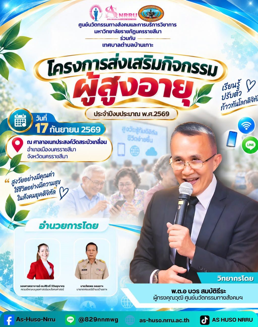 ศูนย์นวัตกรรมทางสังคมและการบริการวิชาการ มหาวิทยาลัยราชภัฏนครราชสีมา ร่วมกับ เทศบาลตำบลบ้านเกาะ จัด โครงการส่งเสริมกิจกรรมผู้สูงอายุ ประจำปีงบประมาณ พ.ศ. 2569